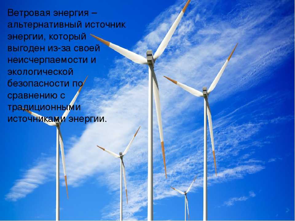Ветряный краткое содержание. Солнечная и ветряная энергия. Ветровая энергия презентация. Ветровая и Солнечная Энергетика. Альтернативные источники энергии.