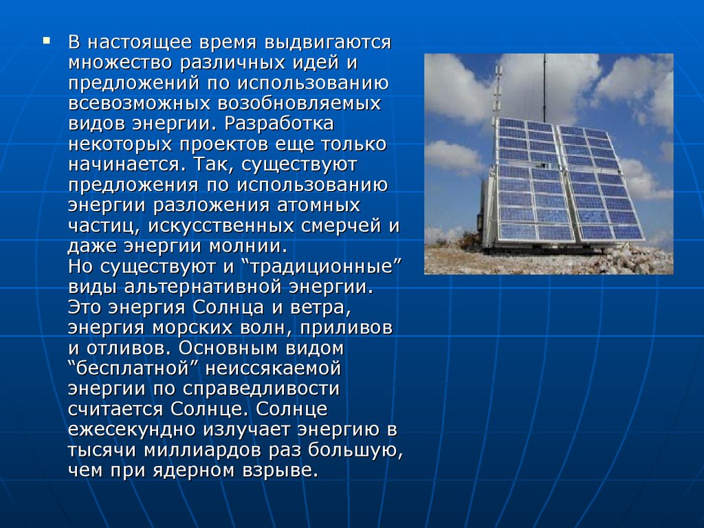 Что из перечисленного является видом альтернативной энергии. Виды энергии. Презентация на тему альтернативная Энергетика. Альтернативные источники энергии сообщение. Доклад на тему альтернативные источники энергии.