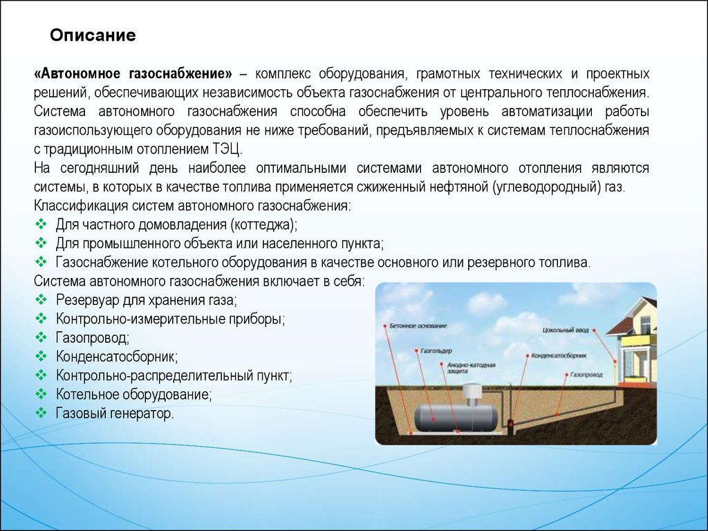 Требования к системам газоснабжения. Автоматизация автономной системы газоснабжения. Классификация систем газоснабжения. Классификация газоиспользующего оборудования. Презентация по газификации объекта.