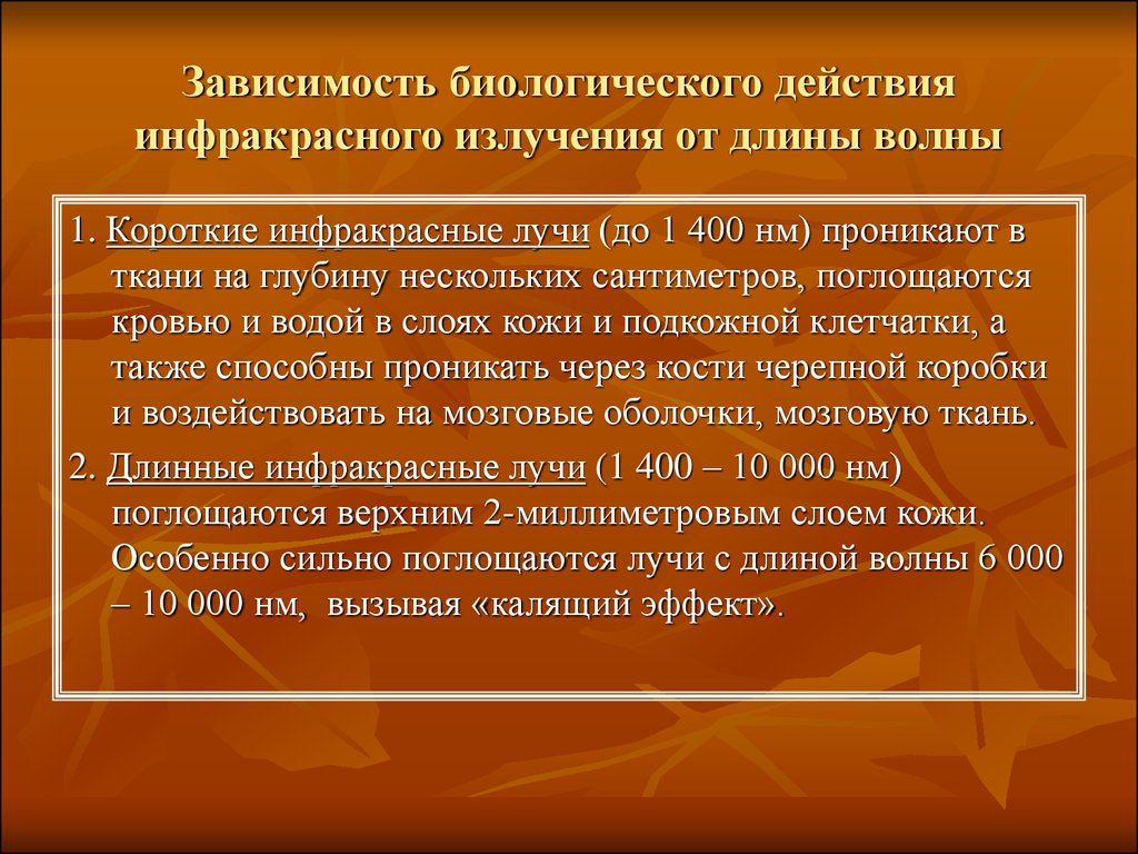 От чего зависит эффект. Глубина проникновения инфракрасного излучения. Инфракрасное излучение глубина проникновения в ткани. Биологическое действие ИК излучения. Биологическое действие инфракрасной радиации.