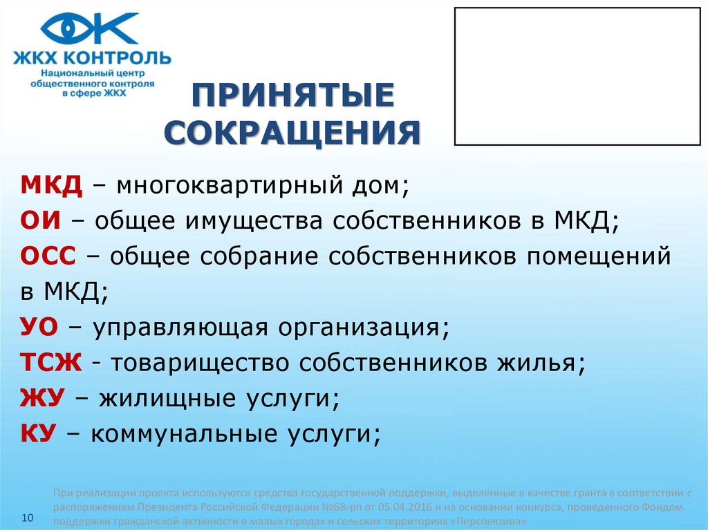 Принятые сокращения. Аббревиатура многоквартирный жилой дом. МКД расшифровка. Уменьшение общего имущества в многоквартирном доме.