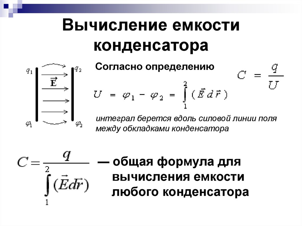 Формула для расчета емкости по картине поля имеет вид