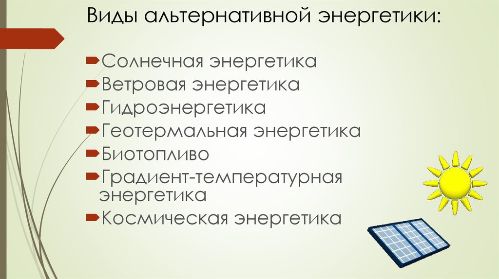 Альтернативные виды энергии проект по физике 11 класс