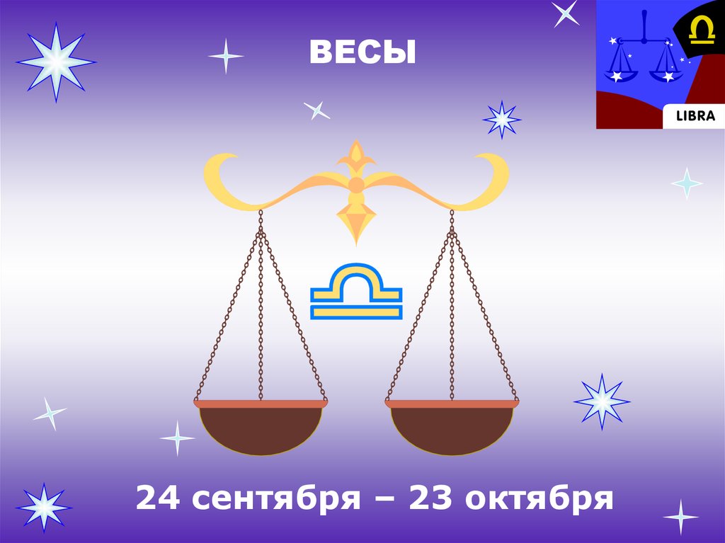 Созвездие весы картинки для детей