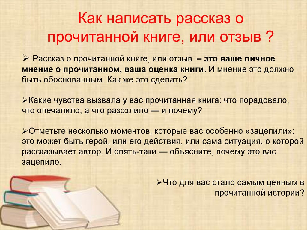 Составьте рассказ о себе как о читателе используя следующий план как часто вы читаете книги