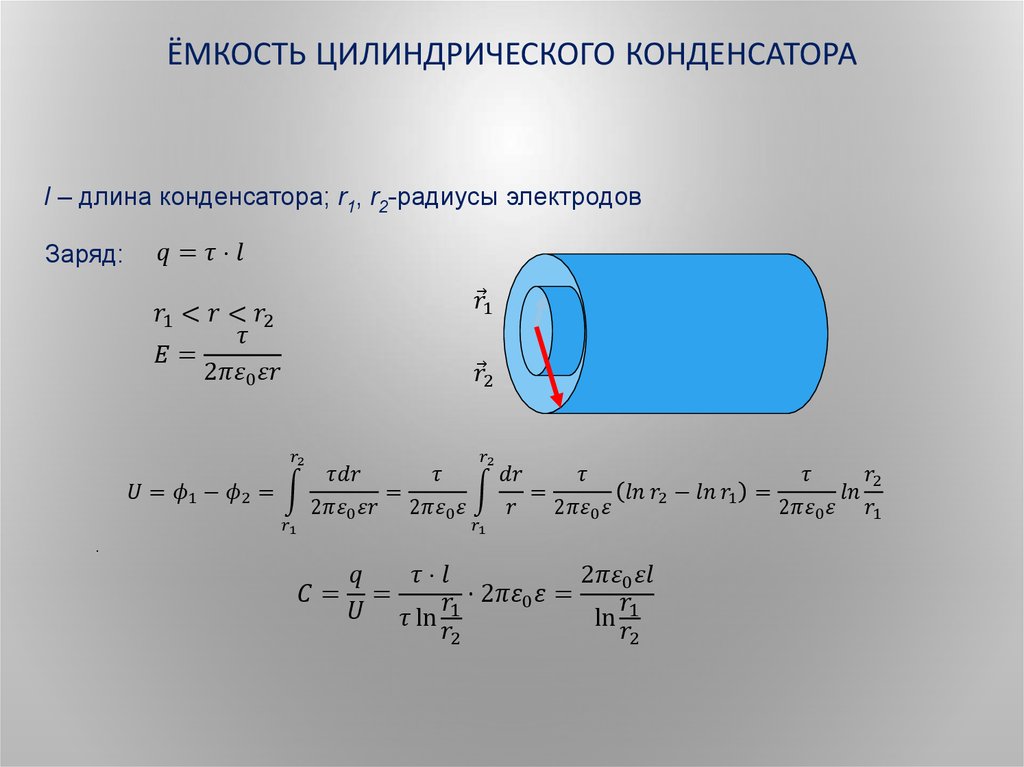 Формула для расчета емкости по картине поля имеет вид