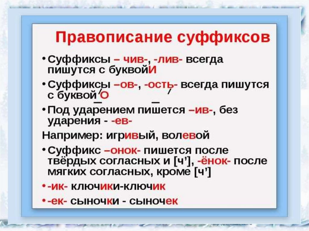 Поразительно как пишется. Правила правописания суффиксов. Правила написания суффиксов 2 класс. Правило по русскому языку 2 класс суффиксы. Правило правописания суффиксов.