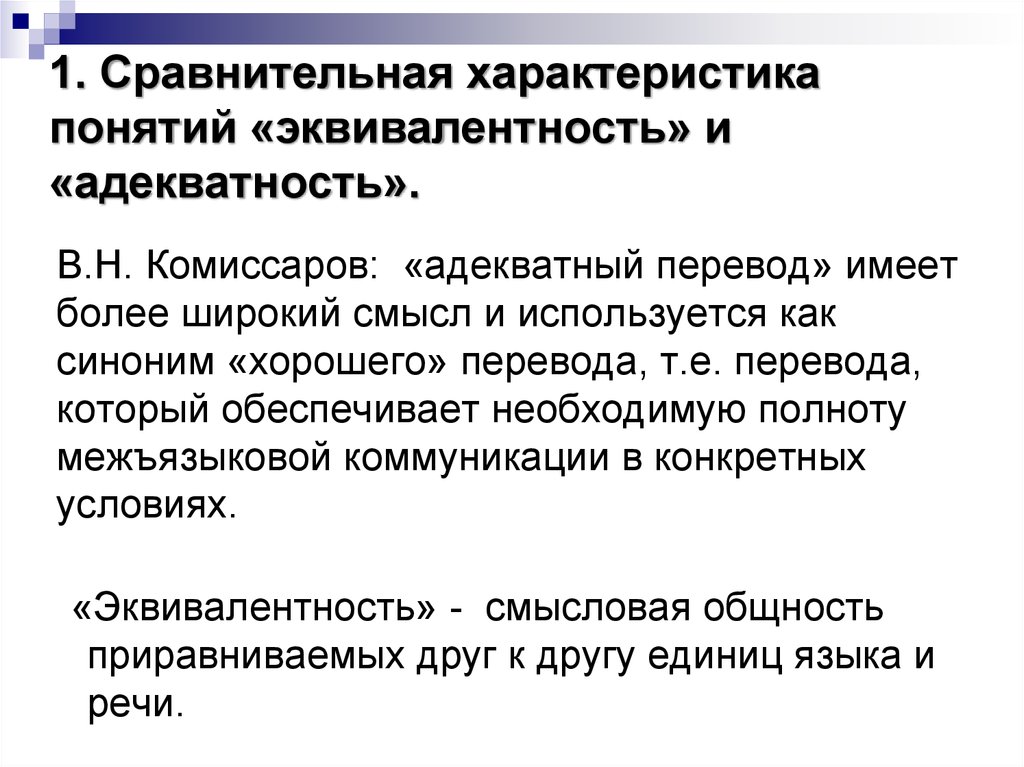 Имеет перевод. Адекватный перевод примеры. Эквивалентность и адекватность. Адекватный и эквивалентный перевод. Эквивалентность и адекватность перевода по Комиссарову.