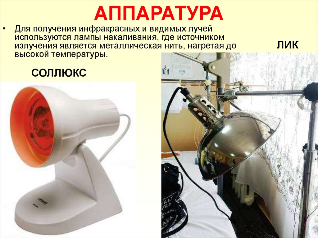 Допускается ли использование переносного инфракрасного излучения. Физиотерапия инфракрасное излучение аппаратура. Светолечение лампа Минина, Соллюкс. Инфракрасное излучение в медицине приборы. Аппарат, применяемый для инфракрасного облучения.