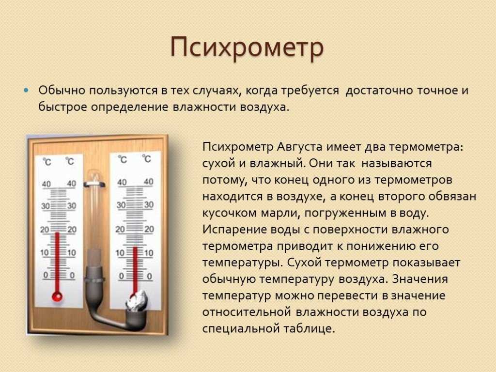 Оба психрометра показывают. Психрометрический термометр принцип. Психрометр прибор для измерения влажности воздуха принцип работы. Психрометрический гигрометр принцип работы. Принцип действия психометр.