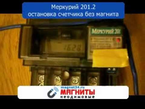 2.201. Меркурий 201 магнит на счетчик. Меркурий 201 остановка без магнита. Остановить счётчик Меркурий 201 магнитом. Меркурий 201 магнит остановит.