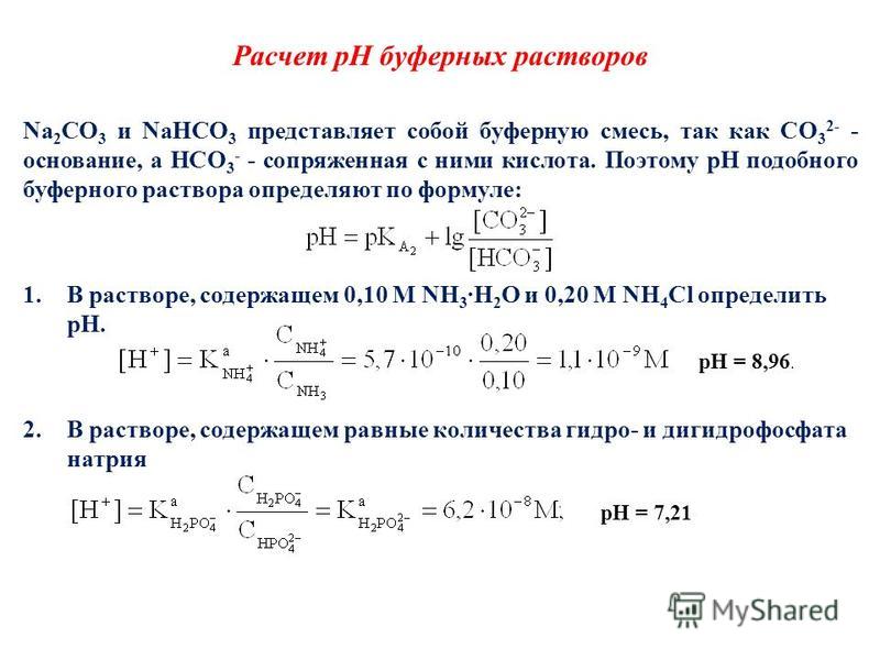 Рассчитайте 0. Как рассчитать РН кислоты. Как рассчитать PH раствора щелочи. Как посчитать РН раствора. PH 0 01 М раствора соляной кислоты.