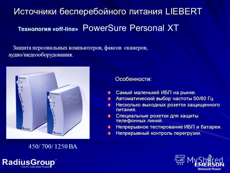 Обеспечить бесперебойную. Презентация ИБП. Источники бесперебойного питания презентация. Источник бесперебойного питания состав.