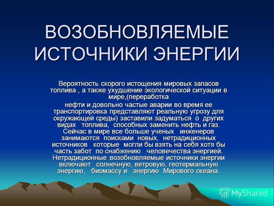 Текст источники энергии. Презентация на тему возобновляемые источники энергии. Слайд возобновляемые источники энергии. Слайд источники энергии. Источники энергии презентация.