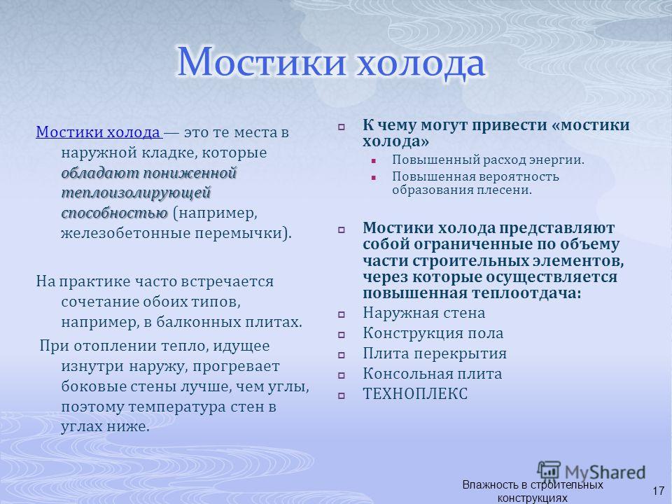 Мостик холода. Мостик холода в строительстве что это такое. Мостики холода в кирпичном доме. Холодный мост в строительстве.