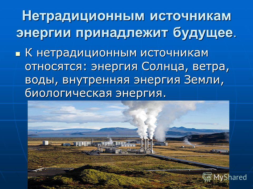 Какие источники энергии относятся. Нетрадиционные источники энергии. Ресурсы нетрадиционной энергетики. Перечислите нетрадиционные источники энергии. К нетрадиционным источникам электроэнергии относится.