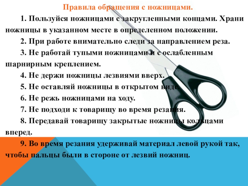 Техника безопасности при работе с ножницами презентация