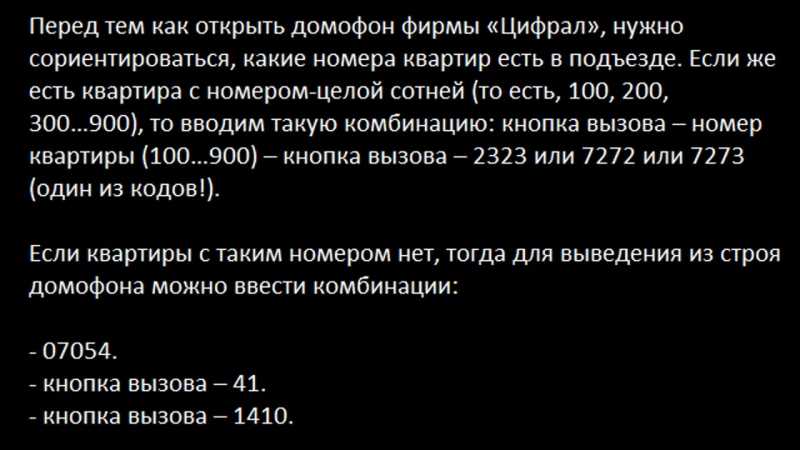 Домофон eltis код открытия без ключа. Открыть домофон Цифрал без ключа. Коды для открытия домофона. Домофон Цифрал код для открытия. Мастер коды для домофонов.