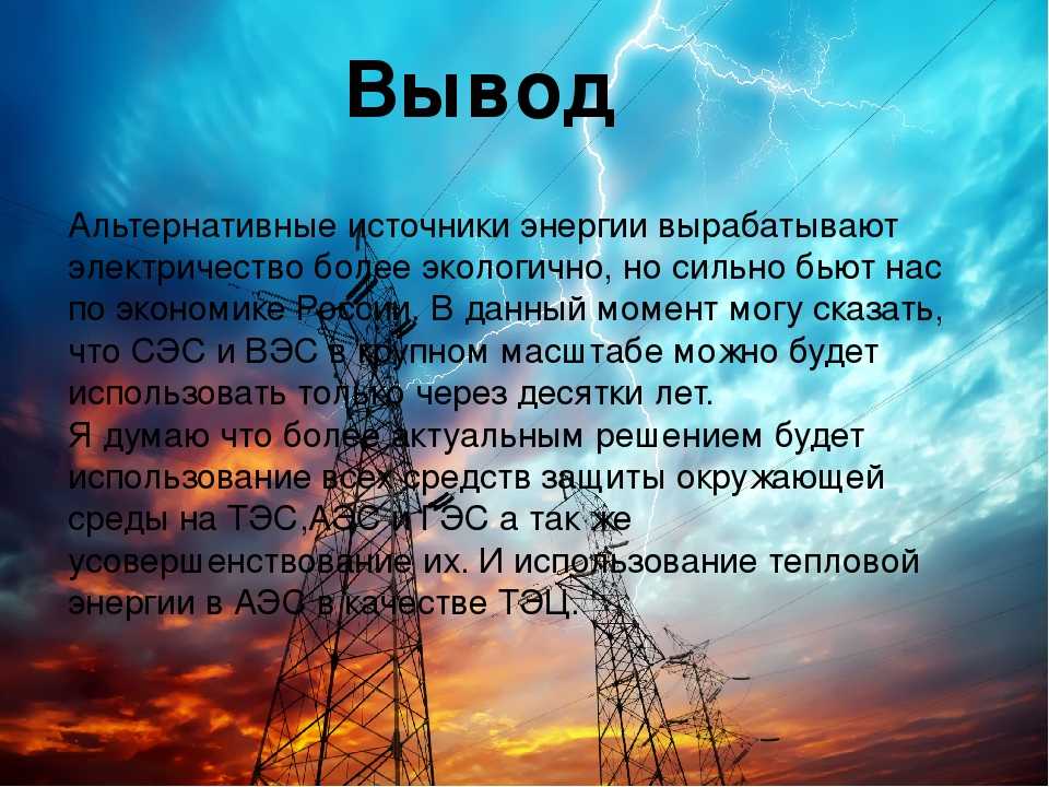 Что является источником энергии. Альтернативные источники энергии заключение. Альтернативная Энергетика заключение. Вывод Энергетика. Заключение по теме альтернативные источники энергии.