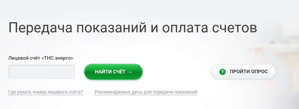 Тплюс передать показания. Передать показания. Передать показания за электроэнергию по лицевому счету. Передать показания электроэнергии ТНС Энерго.