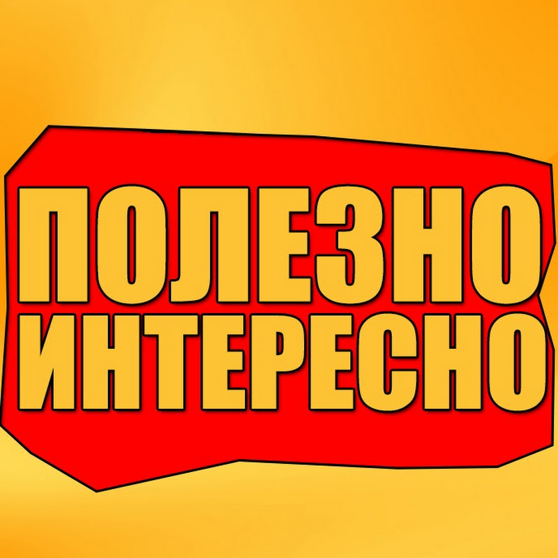 Полезные факты. Интересно и полезно. Это интересно надпись. Интересно и полезно надпись. Интересные надписи.