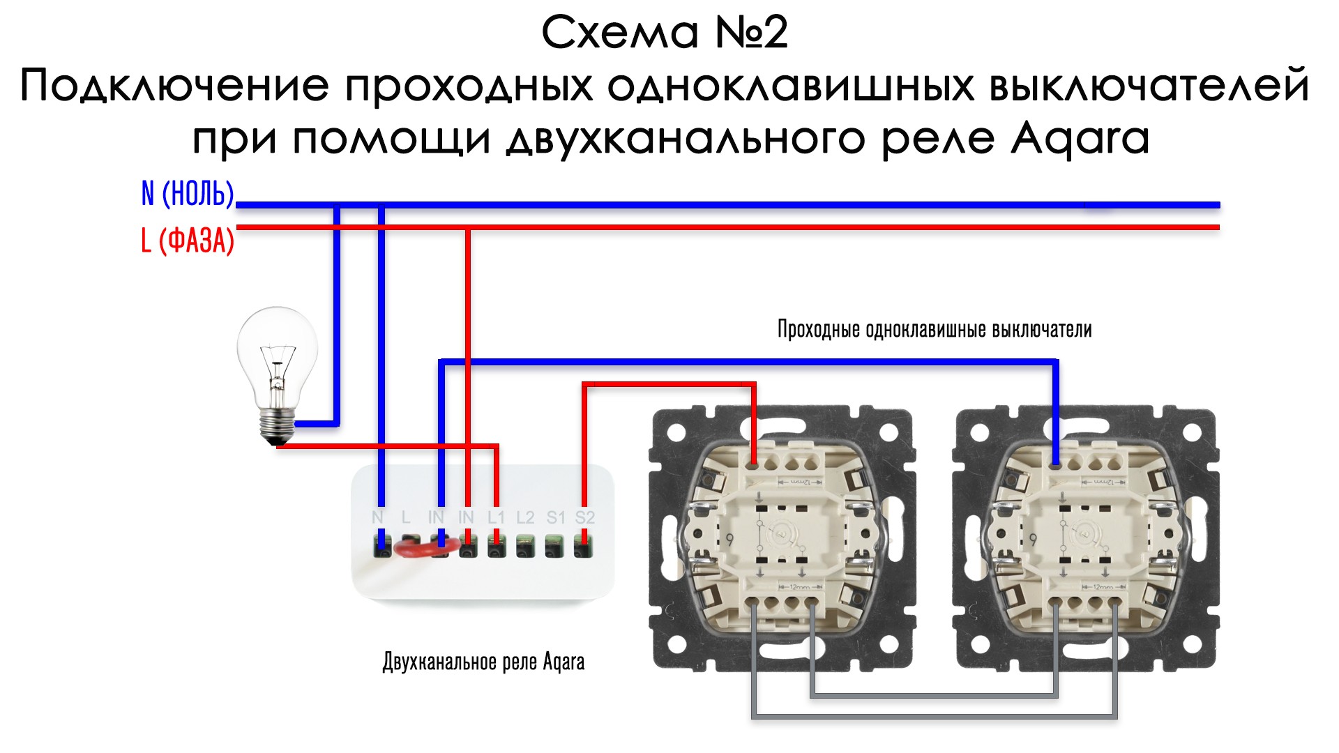 Как подключить выключатель с нулем. Aqara проходной выключатель схема. Реле Aqara подключение проходного двухклавишного выключателя. Выключатель Aqara схема. Схема подключения двухклавишного проходного переключателя Веркель.