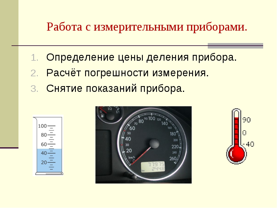 Шкала деления измерительного прибора. Погрешности измерений и измерительных приборов. Показания измерительного прибора. Цена деления прибора. Работа с измерительными приборами.