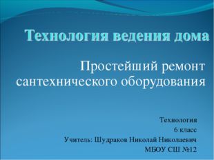 Простейшее сантехническое оборудование в доме презентация