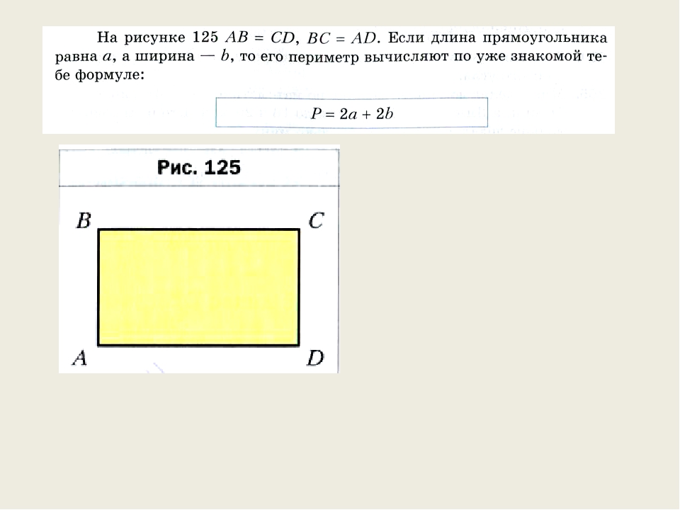 125 на рисунке 74. Вычислить ось прямоугольника. Прямоугольник и ось симметрии. Периметр прямоугольника. Ось симметрии прямоугольника как найти периметр прямоугольника. Оси периметра прямоугольника.
