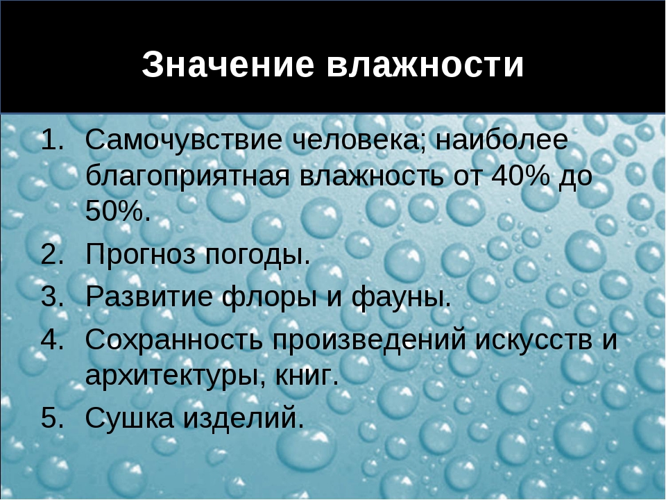 Какое значение влажности воздуха. Значение влажности. Важность влажности. Значение влажности воздуха физика. Значение влажности в жизни человека.