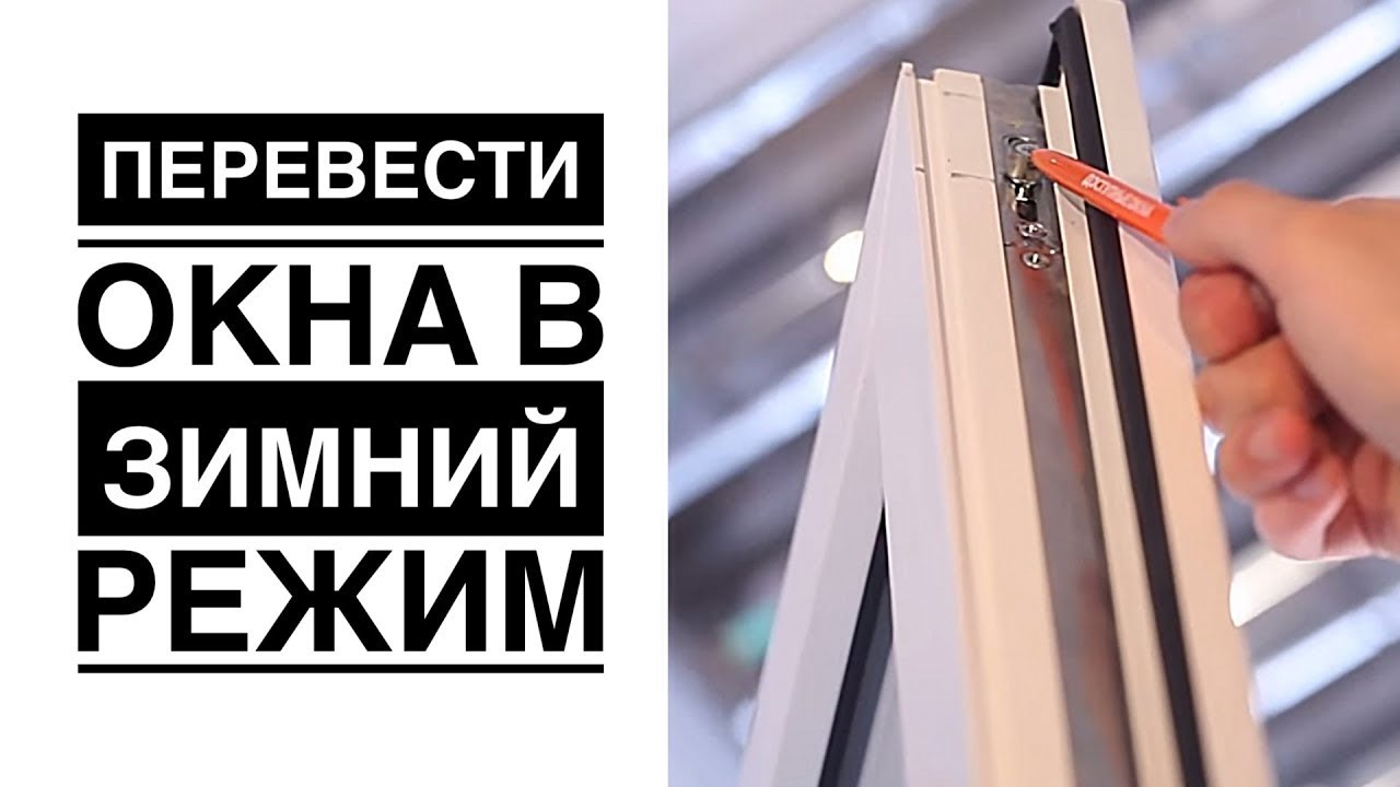 Как перевести окна. Как перевести окна на машине. Окно перевод. Зимний режим на пластиковых окнах как перевести. Okon перевод.