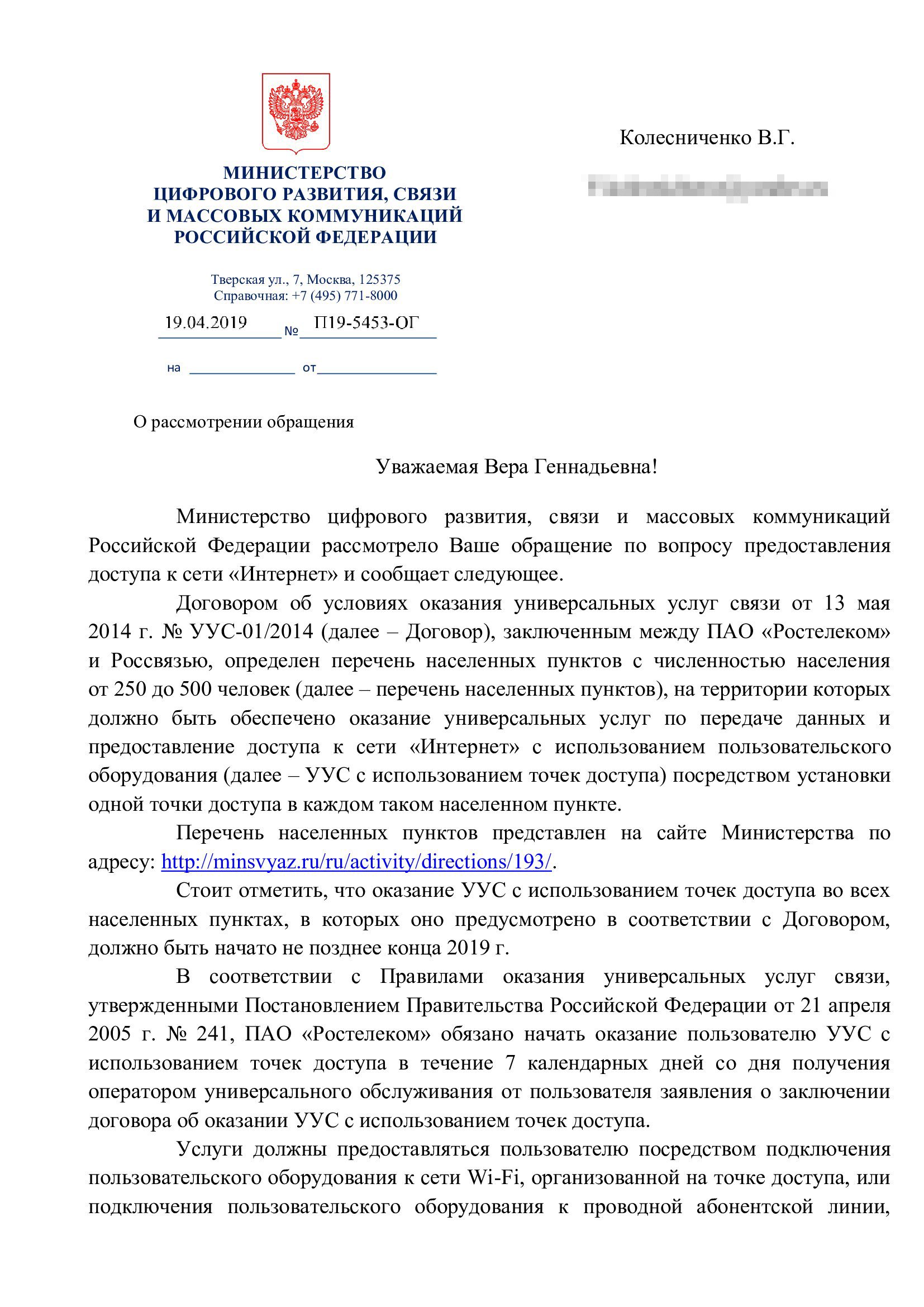 Такой ответ я получила из Минкомсвязи в ответ на просьбу подключить интернет в селе через точку доступа по программе УЦН