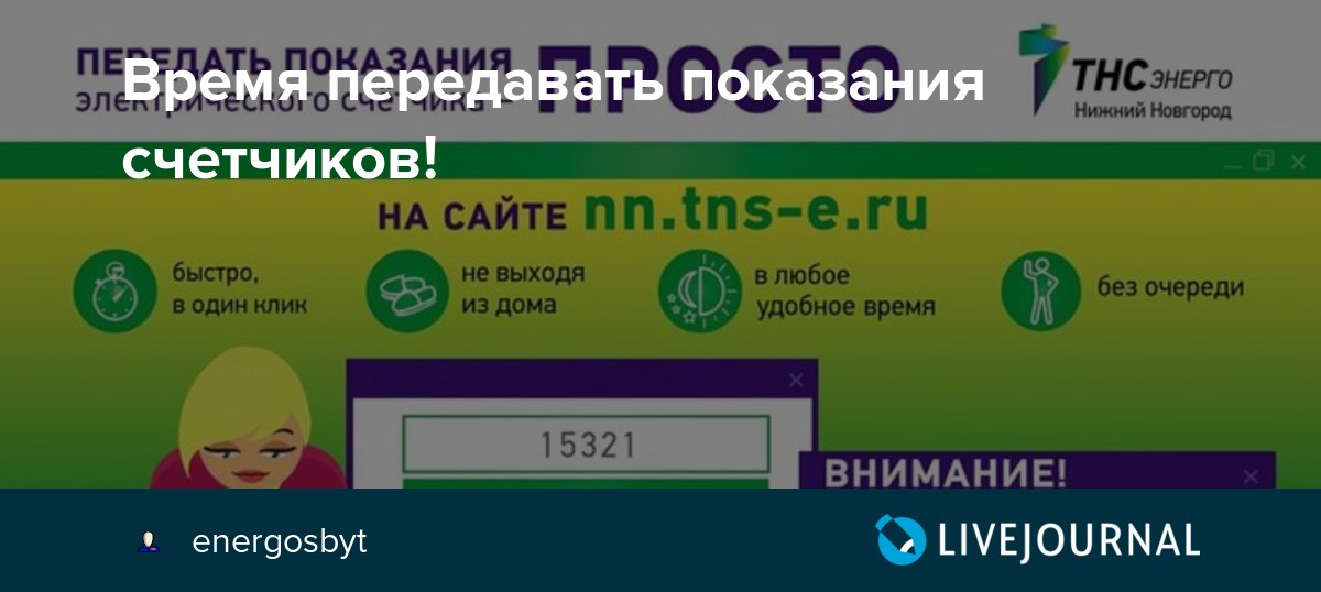 Нижегородская тнс электроэнергия. ТНС Энерго НН Нижний Новгород. ТНС Энерго НН показания. ТНС Энерго Бор. Передать показания счетчика за свет ТНС Энерго Нижний Новгород.