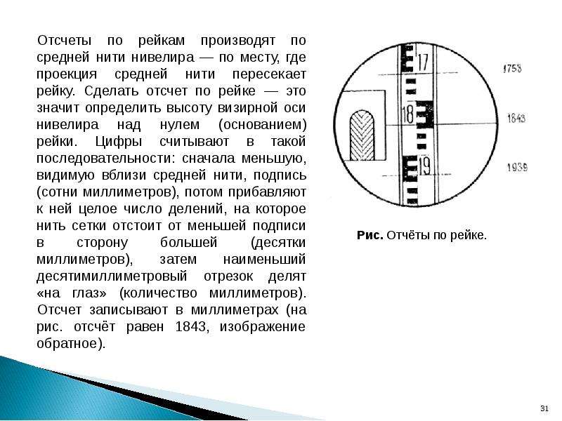 Деления на уровне. Отсчет по рейке нивелира н3. Поле зрения нивелира н3 отсчеты по рейке. Как взять отсчет по нивелирной рейке. Нивелирная рейка шкала измерения.