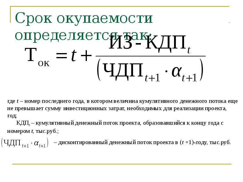 Дисконтированный срок окупаемости проекта формула расчета