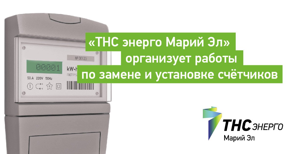 Показания электроэнергии нижний новгород тнс. ТНС Энерго. ТНС Энерго Марий. Счетчик ТНС Энерго. ТНС Энерго прибор учета.