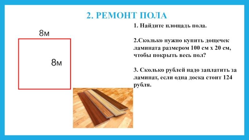 Доску длиной 6 м. Площадь пола. Как вычислить площадь пола. Площадь пола для ламината. Как посчитать площадь пола для ламината.