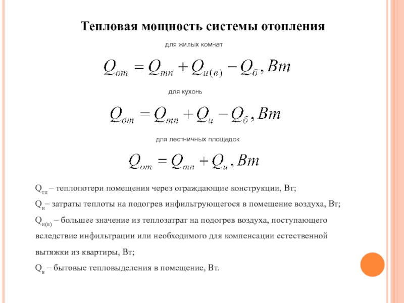 Расчет потери тепловой энергии. Как определяется тепловая мощность системы отопления?. Тепловая мощность системы отопления формула. Расчетная мощность системы отопления. Мощность системы отопления формула.