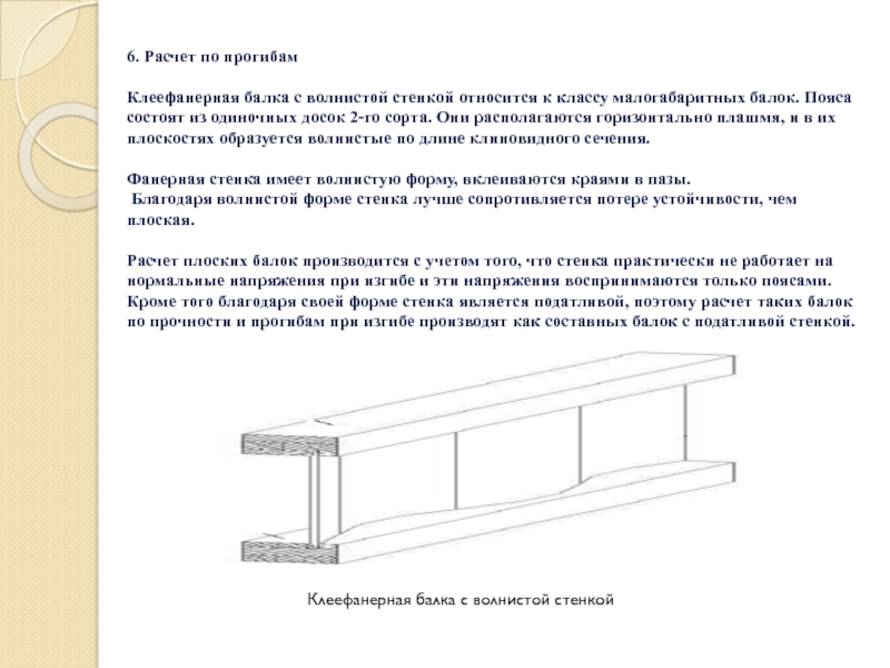 Калькулятор прогиба деревянной балки. Клеефанерная балка с плоской стенкой. Клеефанерная балка с волнистой стенкой. Двутавровое сечение клеефанерной балки. Балки с волнистой стенкой.