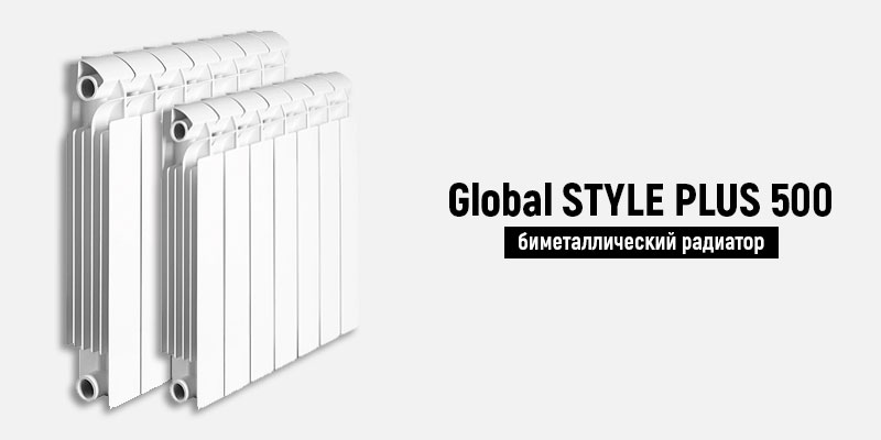 Global STYLE PLUS 500 - биметаллический радиатор