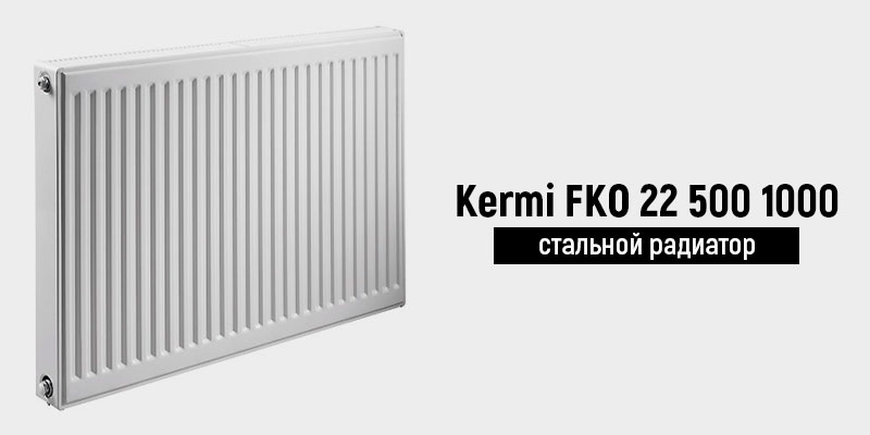 Kermi FKO 22 500 1000 - стальной радиатор