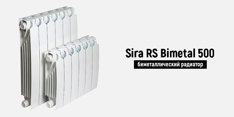 Sira RS Bimetal 500 - биметаллический радиатор