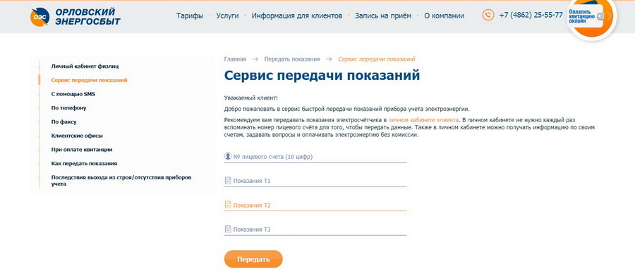 Орловский энергосбыт. Номер энергосбыта. Передать данные Энергосбыт.. Энергосбыт передать показания. Сервис передачи показаний.