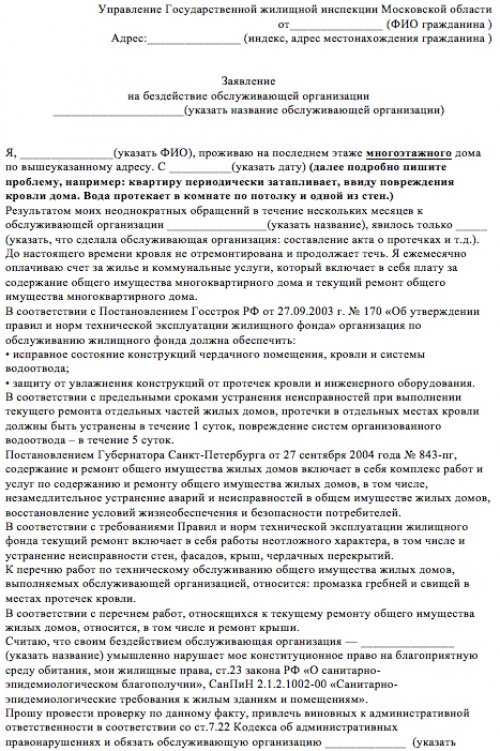 Как написать заявление в гжи на управляющую компанию образец заполнения